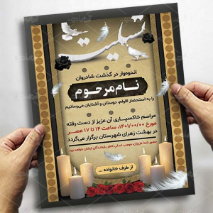 اعلامیه ترحیم  با پس زمینه خاکی بصورت عمودی